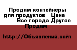 Продам контейнеры для продуктов › Цена ­ 5 000 - Все города Другое » Продам   